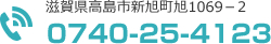 滋賀県高島市新旭町旭1069-2　0749-25-4123