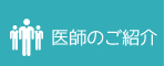 医師のご紹介