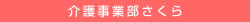 介護事業部さくら