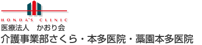 医療法人かおり会　本多医院・藁園本多医院・介護事業部さくら