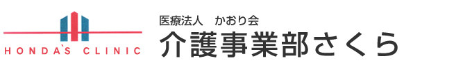 医療法人かおり会　介護事業部さくら・本多医院・藁園本多医院