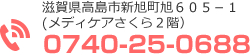 滋賀県高島市新旭町旭６０５－１(メディケアさくら２階） 0740-25-0688
