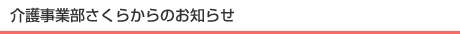介護事業部さくらからのお知らせ