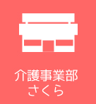 介護事業部さくら