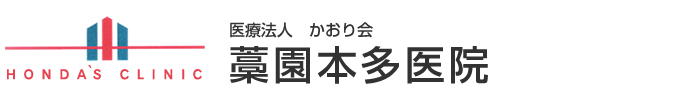 医療法人かおり会　藁園本多医院・本多医院・介護事業部さくら