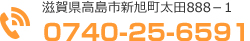 滋賀県高島市新旭町太田888-1　0740-25-6591