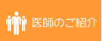 藁園・医師のご紹介