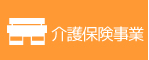 介護保険事業